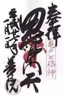 普門院の御朱印