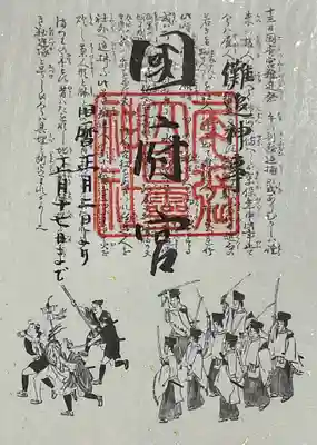 儺追神事御朱印