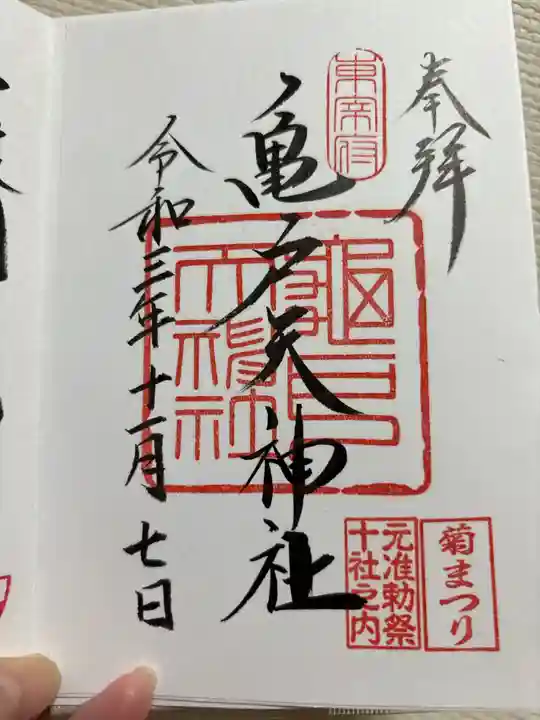 亀戸天神社の御朱印