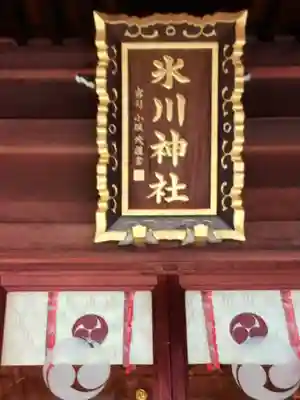 中野沼袋氷川神社(東京都)