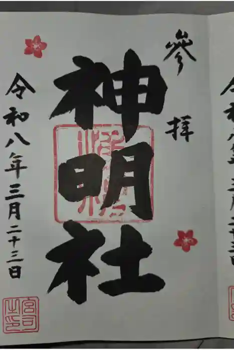 山下神明社の御朱印