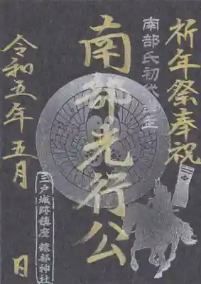 令和五年糠部神社祈年祭斎行記念　限定武将印「南部氏初代当主：南部光行公」