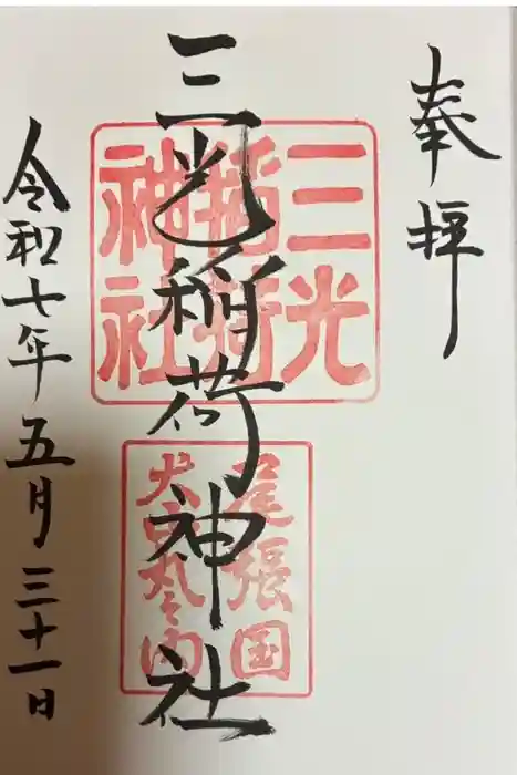 三光稲荷神社の御朱印