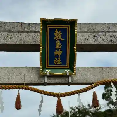 敷島神社(埼玉県)