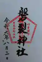 磐裂神社(栃木県)