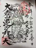 大岩山 最勝寺の御朱印
