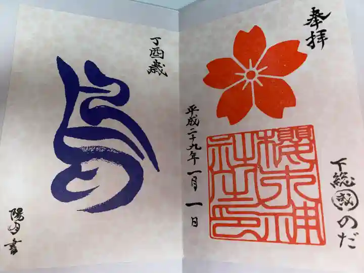 櫻木神社(千葉県)