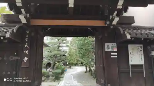 天性寺の山門