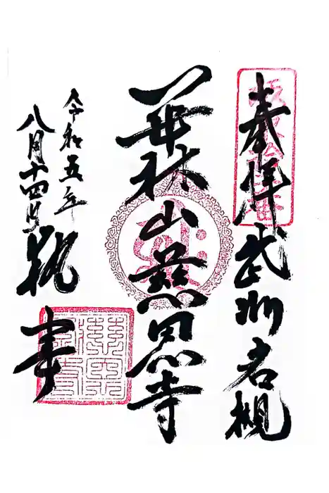 慈恩寺の御朱印