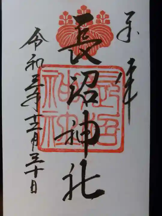 長沼神社の御朱印