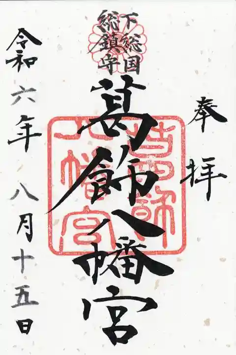 葛飾八幡宮(千葉県)