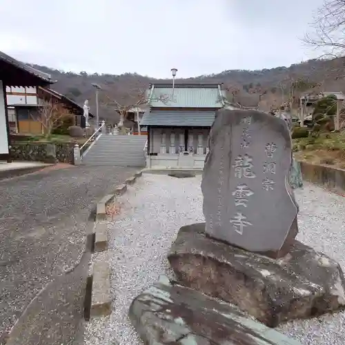 明鏡山龍雲寺(栃木県)