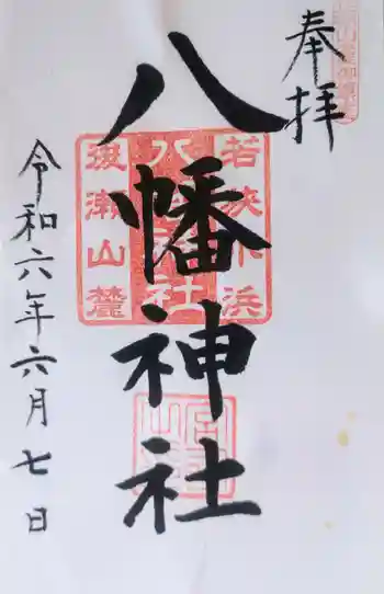 八幡神社の御朱印 2024年06月
