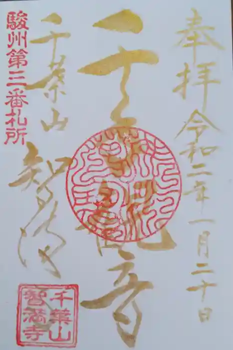 智満寺の御朱印