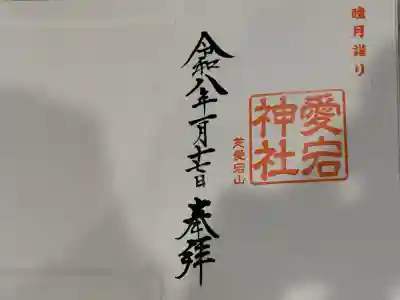 愛宕神社の御朱印