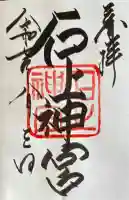 石上神宮の御朱印