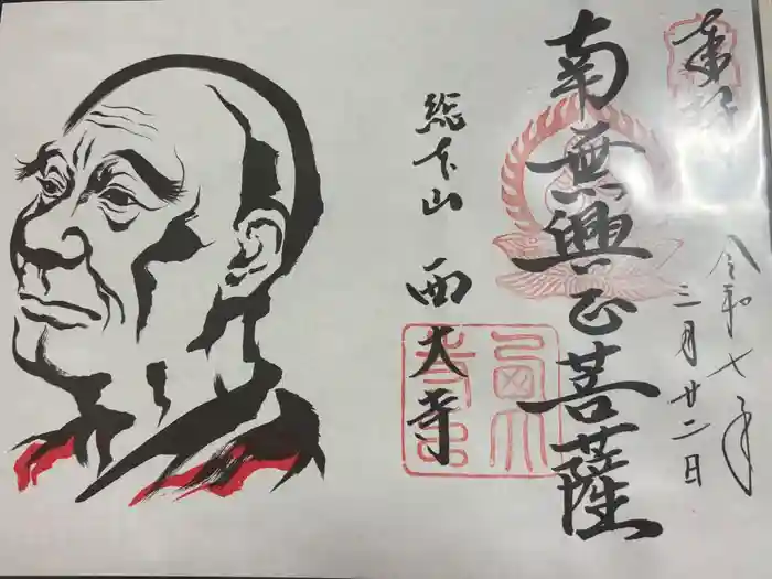 西大寺愛染堂の御朱印