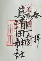 真清田神社の御朱印