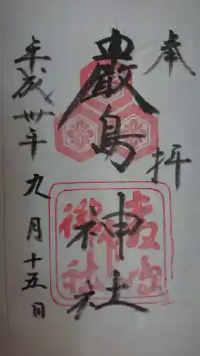 厳島神社の御朱印