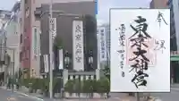 東京大神宮のその他建物