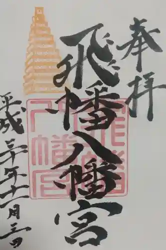 飛幡八幡宮の御朱印