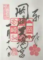 岡崎天満宮の御朱印
