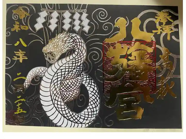 白蛇🐍の見開き御朱印