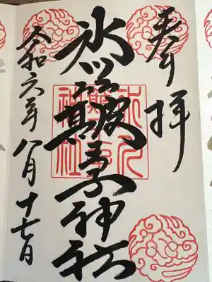 中山神社(埼玉県)