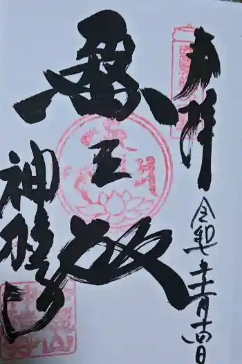 神積寺の御朱印 2025年11月