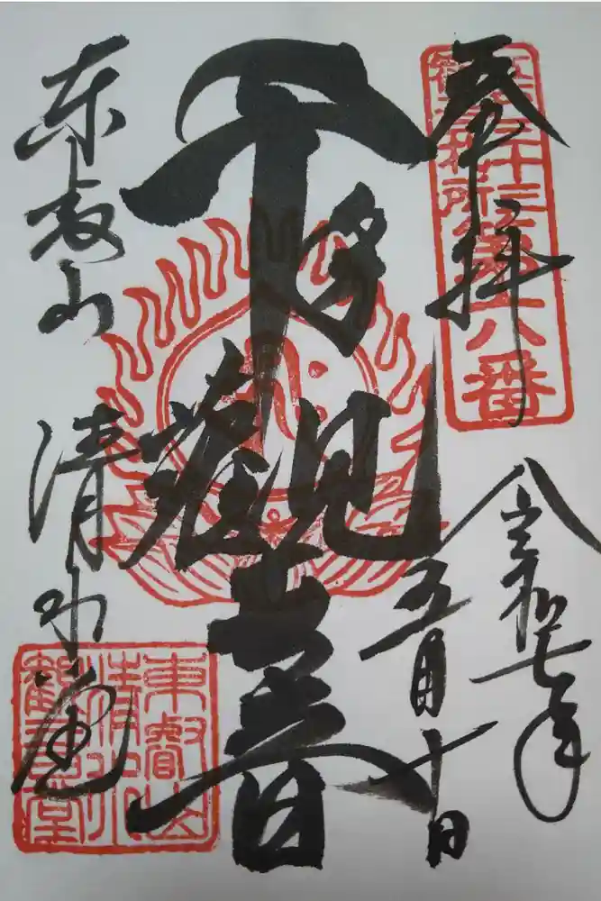 清水観音堂の御朱印