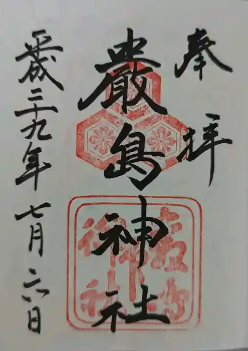 厳島神社の御朱印