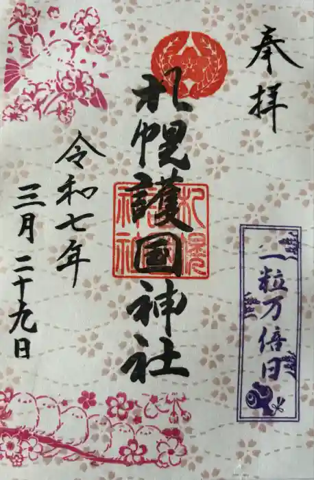 札幌護國神社の御朱印