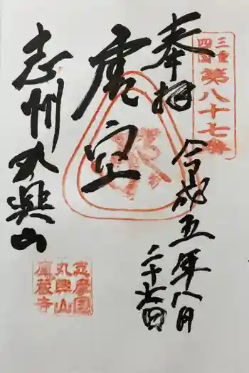 庫蔵寺の御朱印 2023年08月