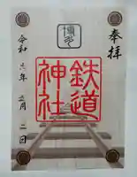 鉄道神社の御朱印
