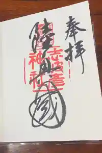 志波彦神社・鹽竈神社の御朱印 2024年05月05日(日)投稿