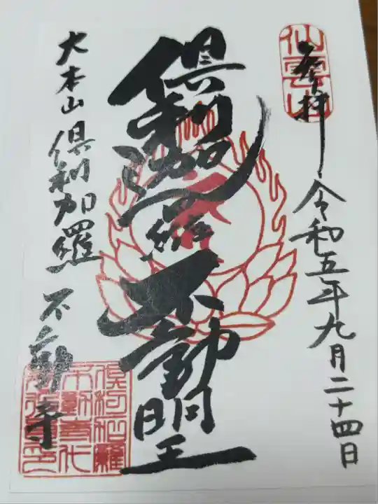 倶利加羅不動寺(愛知県)