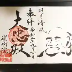 嶺樹院の御朱印