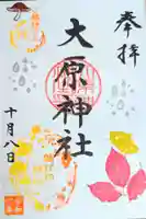 大宮・大原神社の御朱印