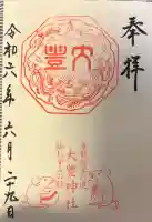 大豊神社の{uncategorized: "未分類", other: "その他", undefined: "問題あり", building: "その他建物", grave: "お墓", sacred_gate: "鳥居", guardian: "狛犬", statue: "像", buddha: "仏像", history: "歴史", nature: "自然", garden: "庭園", animal: "動物", pagoda: "塔", temizu: "手水舎", mountain_gate: "山門・神門", sanctuary: "本殿・本堂", subordinate: "末社・摂社", art: "芸術", scenery: "景色", jizo: "地蔵", ema: "絵馬", goshuin: "御朱印", omikuji: "おみくじ", items: "授与品その他", amulet: "お守り", goshuincho: "御朱印帳", eats: "食事", festival: "お祭り", votive_dance: "神楽", shichigosan: "七五三参", wedding: "結婚式", experience: "体験その他", initially: "初詣", around: "周辺", anti_infection: "感染症対策"}