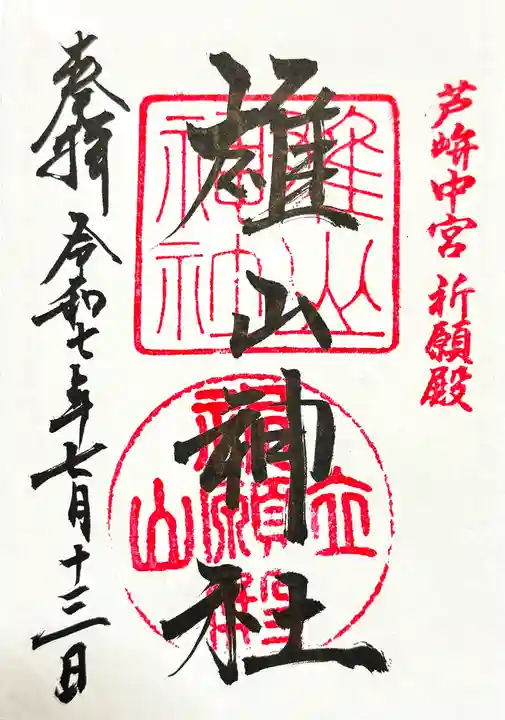 雄山神社中宮祈願殿の御朱印
