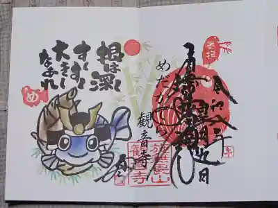 観音寺の御朱印