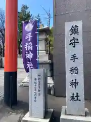 手稲神社の建物その他