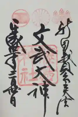 文武大神の御朱印