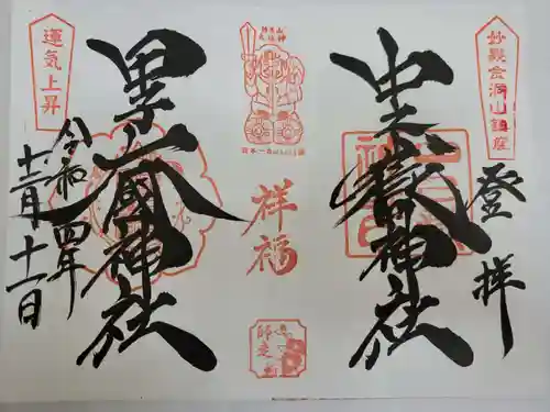 中之嶽神社(群馬県)