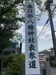 春日部八幡神社(埼玉県)