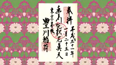 豊川稲荷東京別院の御朱印