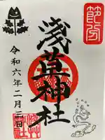 浅草神社の御朱印