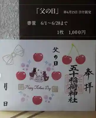 五十稲荷神社(栄寿稲荷神社)(東京都)