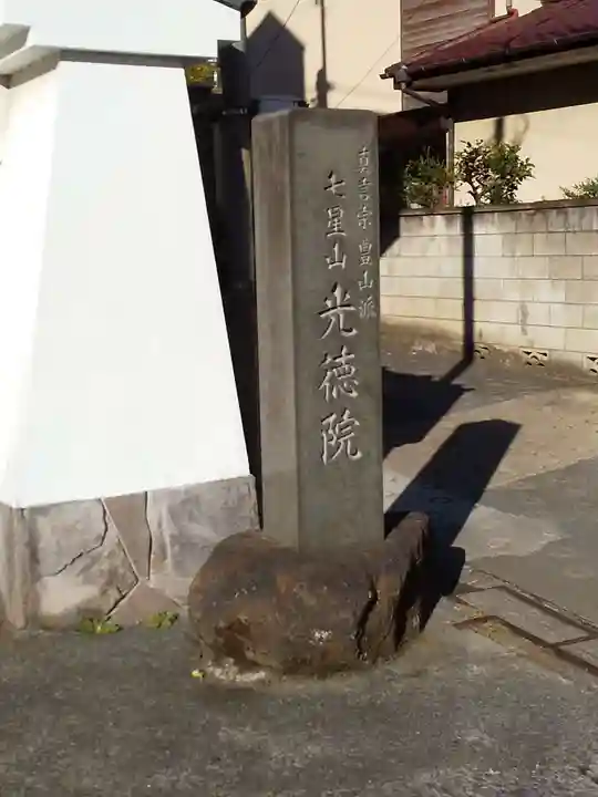 光徳院のその他建物