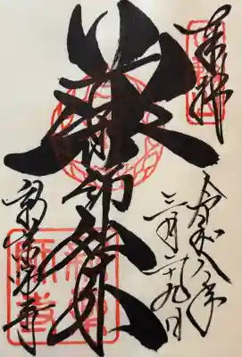 新薬師寺の御朱印